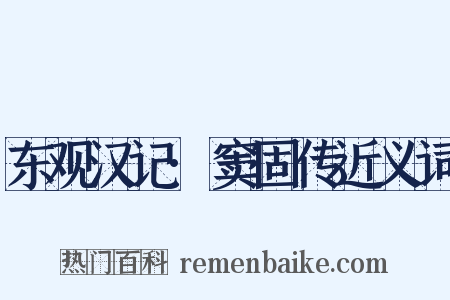 东观汉记·窦固传近义词是什么意思的图片